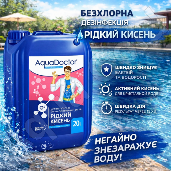 Бесхлорная химия для бассейна жидкий Активный кислород Aquadoctor 20л 20465 фото