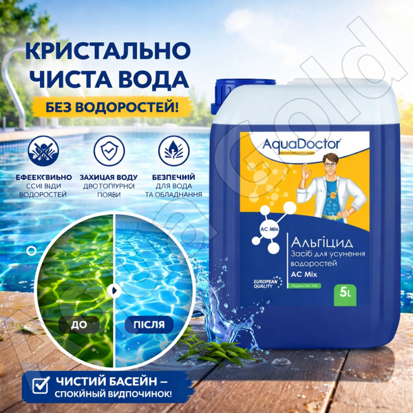Альгіцид MIX AquaDoctor AC 5 л Проти водоростей і зелені 21651 фото