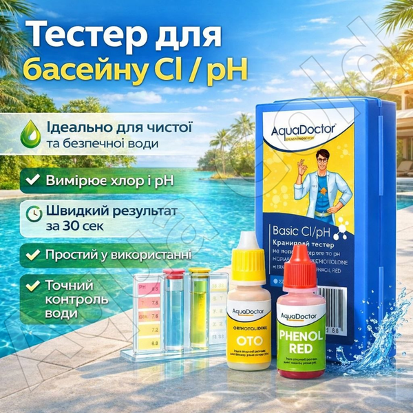 Крапельний тестер для басейну для вимірювання вільного хлору та pH PhenolRed AquaDoctor Basic Cl/pH 40188 фото