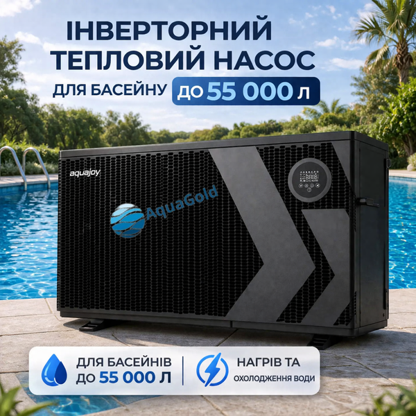 Инверторный тепловой насос для бассейна Aquajoy Model A 13 (13.1 кВт) 41518 фото