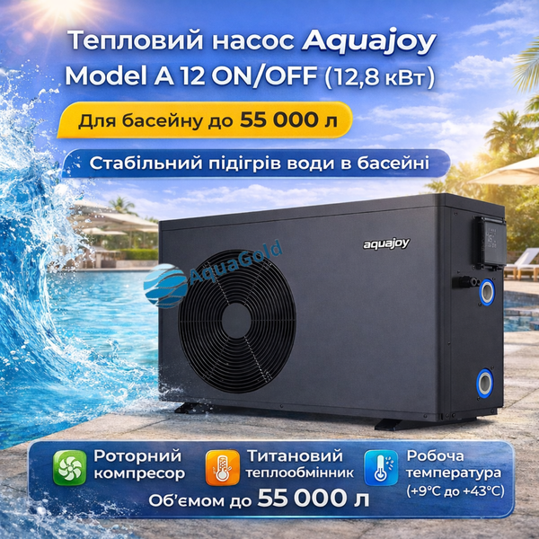 Тепловой насос для бассейна Aquajoy Model A 12 ON/OFF (12.8 кВт) 41482 фото