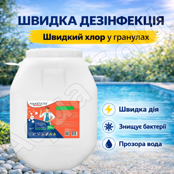 Быстрый шоковый шок хлор для бассейна AquaDoctor C-60 50 кг хлор в гранулах 1551 фото